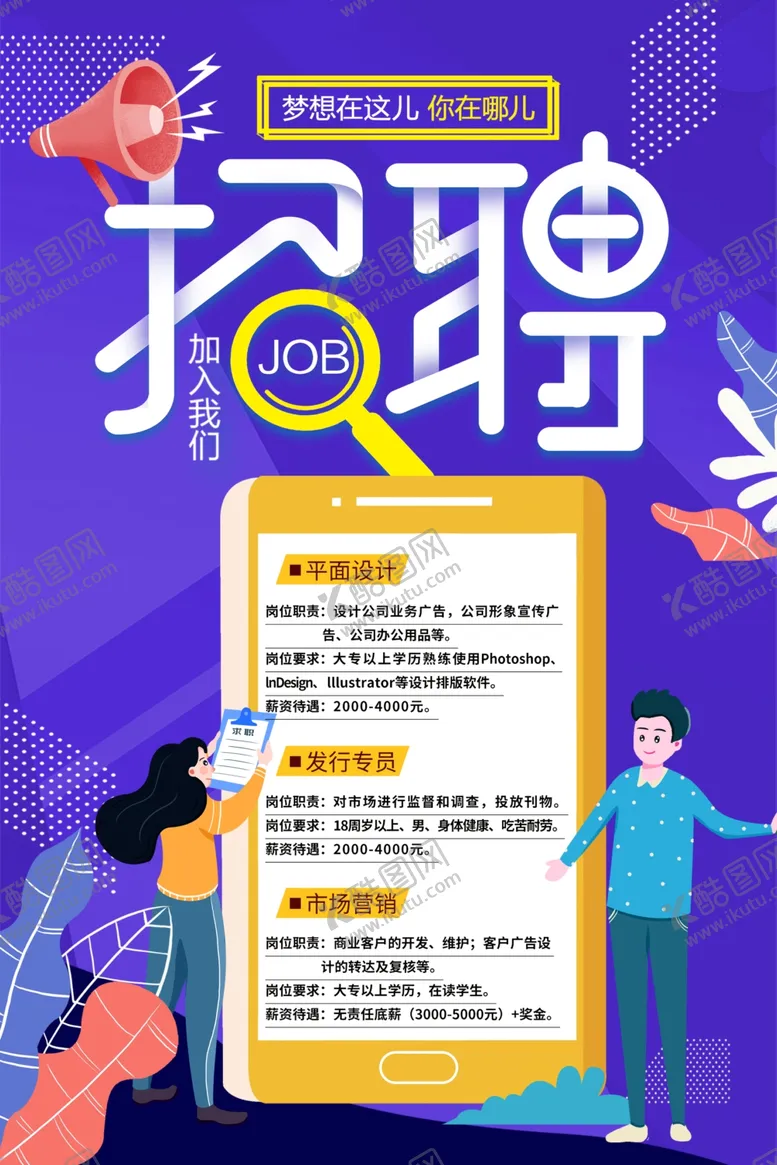 编号：89380602082225148440【酷图网】源文件下载-招聘海报