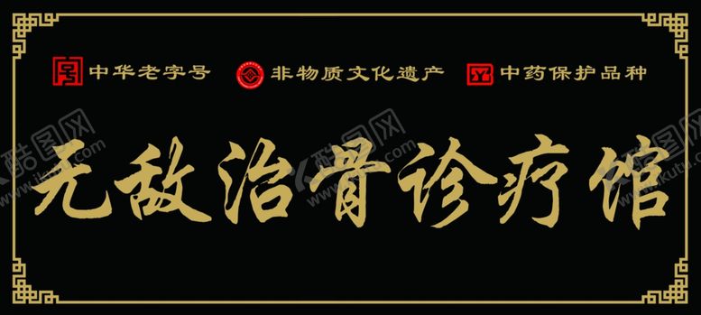 编号：21275502172117154212【酷图网】源文件下载-理疗馆