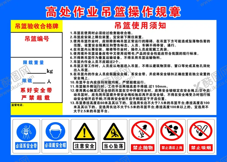 编号：68082602082349497139【酷图网】源文件下载-高处作业吊篮操作规章