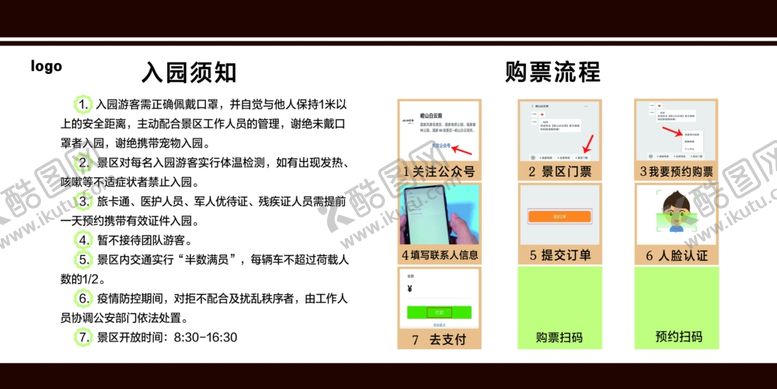 编号：84546210231809164331【酷图网】源文件下载-景区入园须知展板
