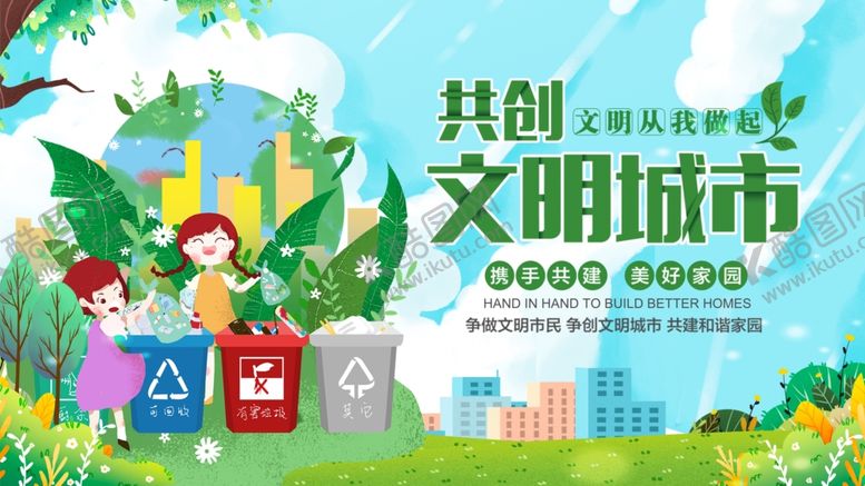 编号：16583407011516242748【酷图网】源文件下载-创建文明城市