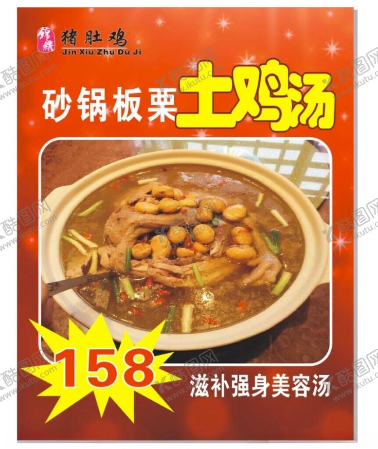 编号：88584602262211327450【酷图网】源文件下载-板栗土鸡汤