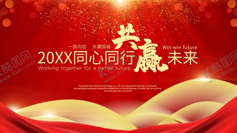 编号：96001606241944473744【酷图网】源文件下载-年会展板共赢未来