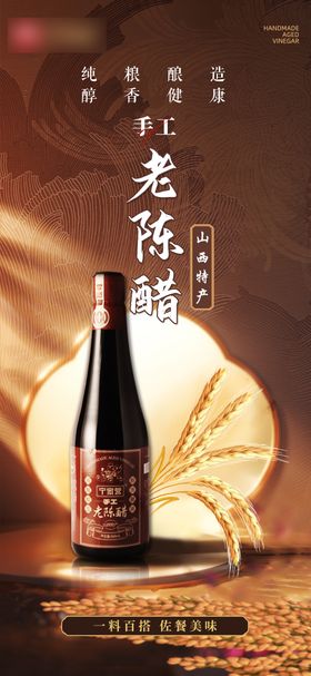 古朴棕色创意老陈醋产品宣传海报
