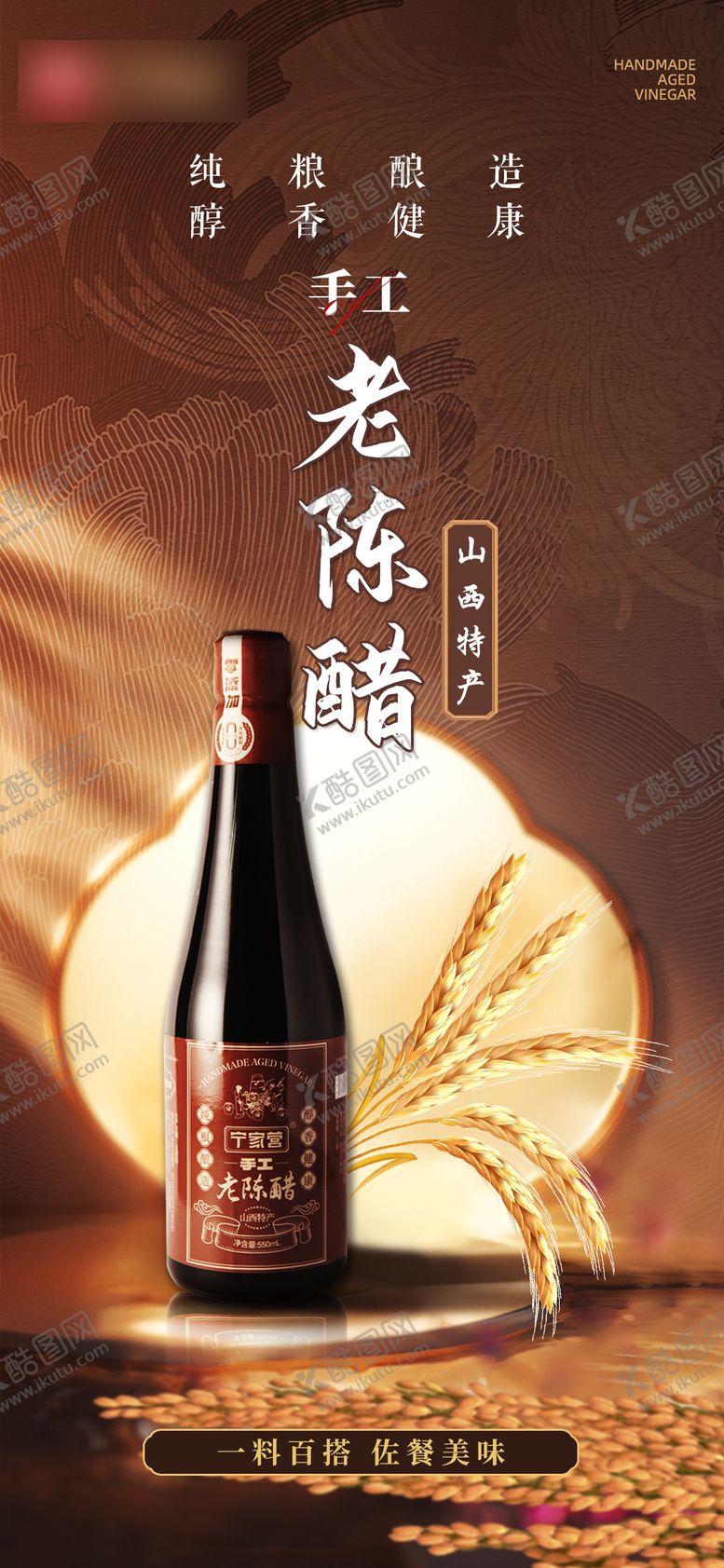 编号：73437304241923164431【酷图网】源文件下载-古朴棕色创意老陈醋产品宣传海报