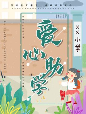 爱心助学