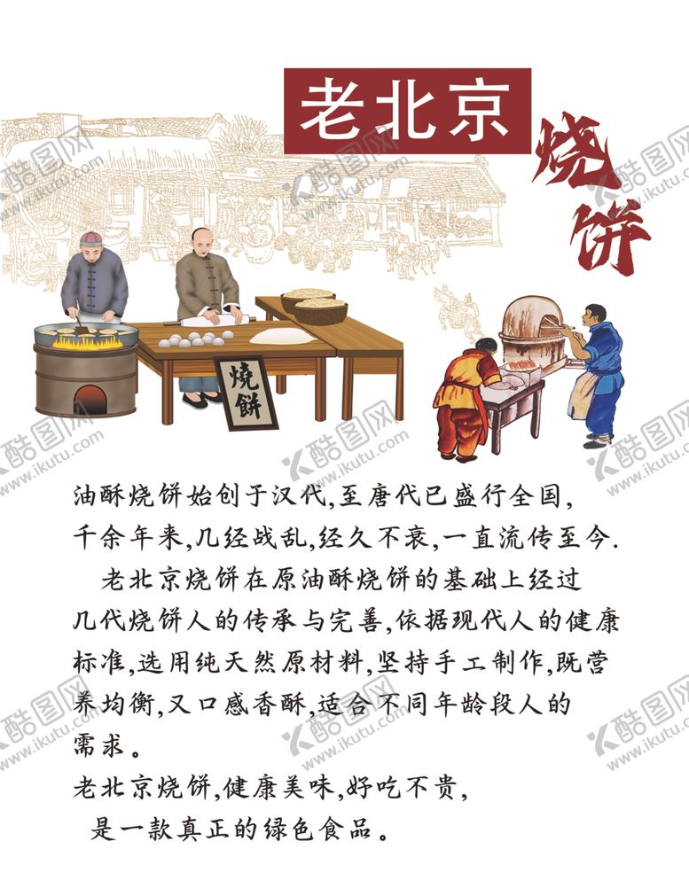编号：43831902272242548397【酷图网】源文件下载-老北京烧饼