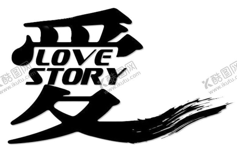 编号：73070210291642597212【酷图网】源文件下载-爱艺术字