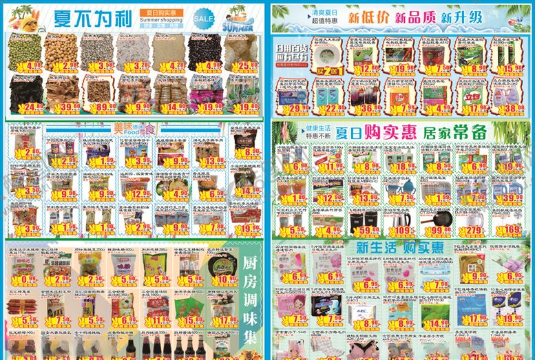 编号：15153907131321196015【酷图网】源文件下载-超市夏天DM单