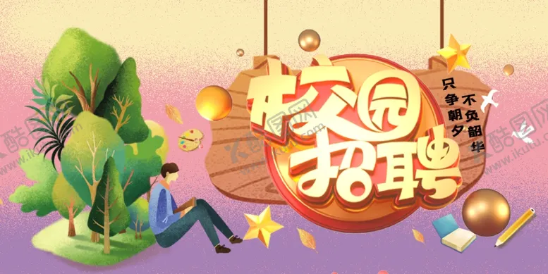 编号：46118001260010431968【酷图网】源文件下载-招聘