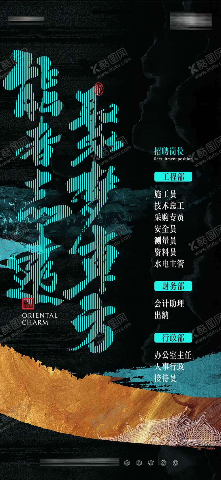 编号：11081512010244543893【酷图网】源文件下载-中式地产招聘单图