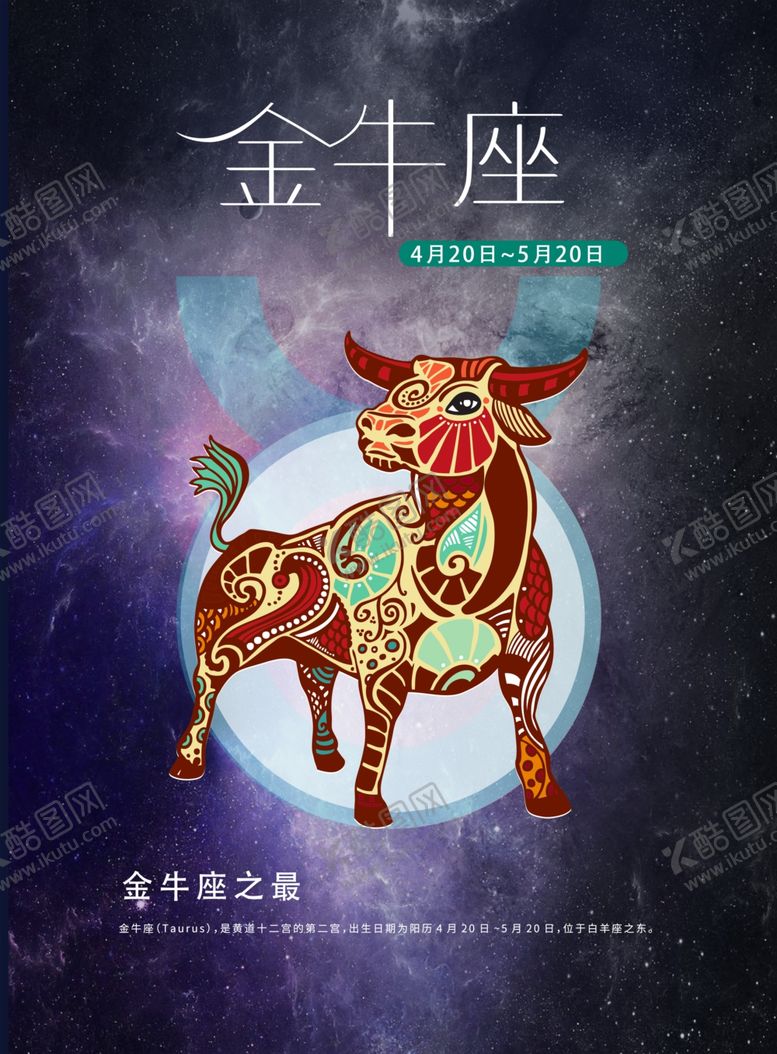 编号：95341904200300595114【酷图网】源文件下载-手绘插图金牛座海报