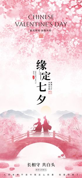 七夕情人节温馨海报