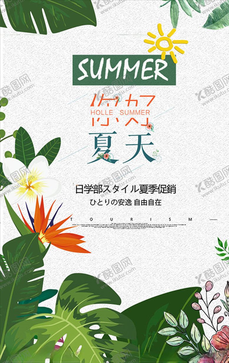 编号：93632607010332445514【酷图网】源文件下载-你好夏天POP新品海报设计