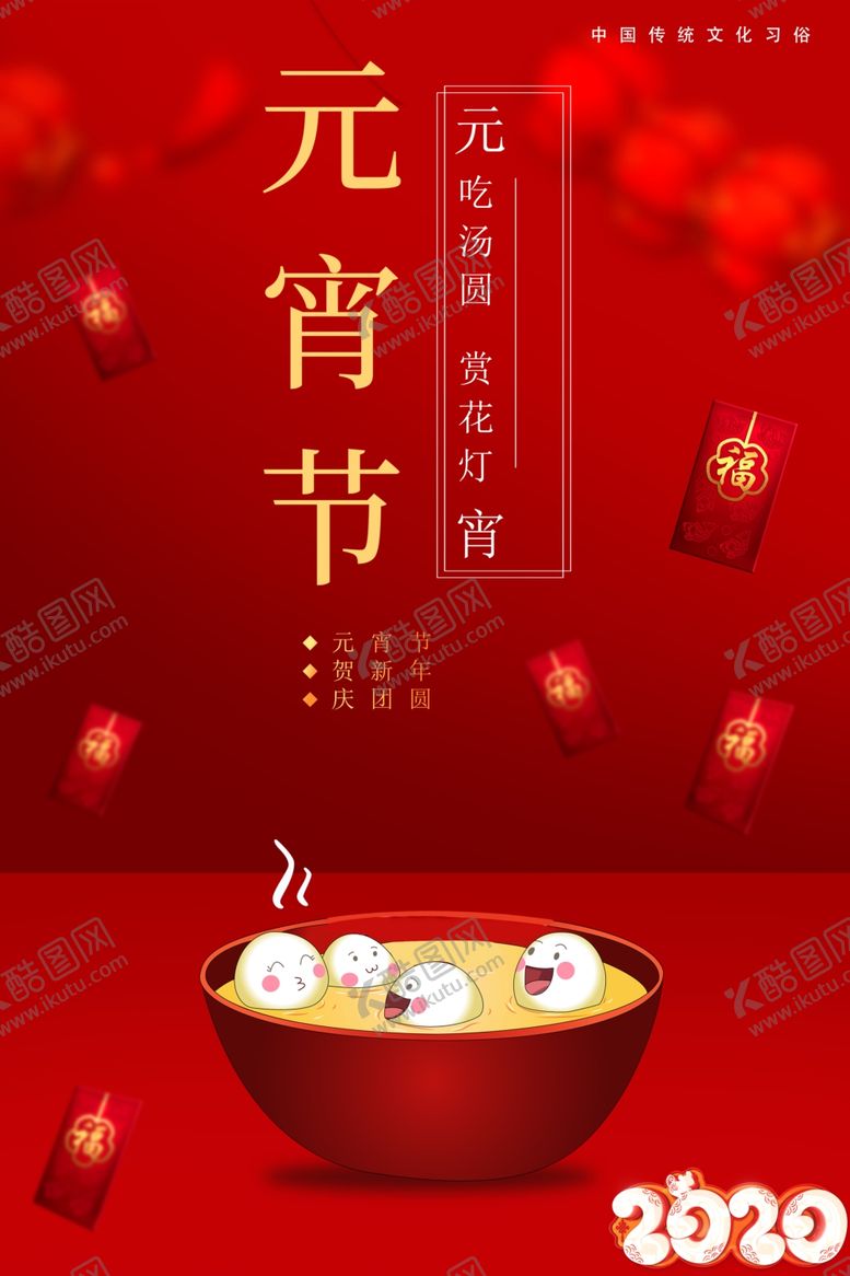 编号：43174710150118435109【酷图网】源文件下载-红色大气简约元宵海报