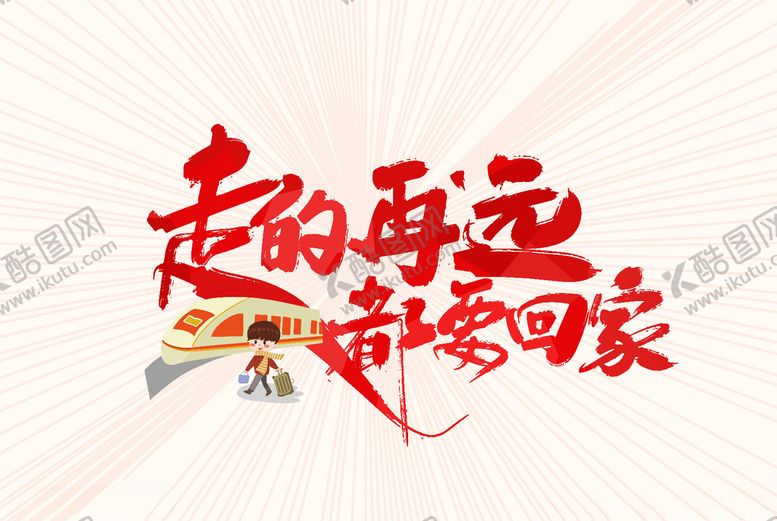 编号：79542609140453393018【酷图网】源文件下载-走的再远都要回家