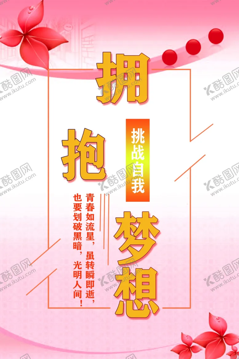 编号：60335206250044491690【酷图网】源文件下载-拥抱梦想