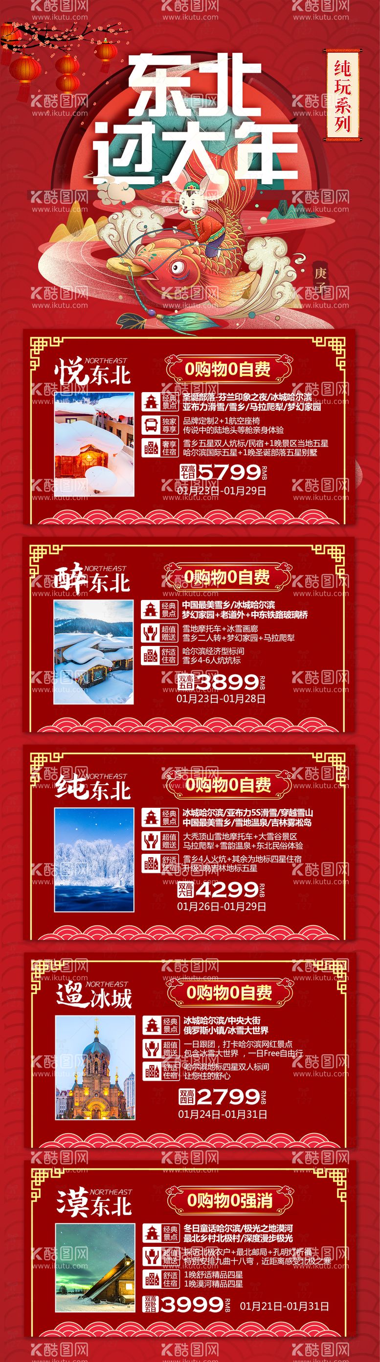 编号：47357311230350334187【酷图网】源文件下载-东北旅游合集红金长图海报