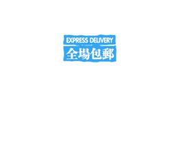 全场包邮