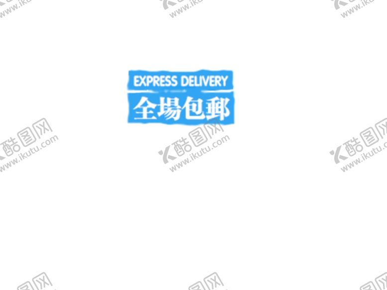 编号：45556606281516076652【酷图网】源文件下载-全场包邮
