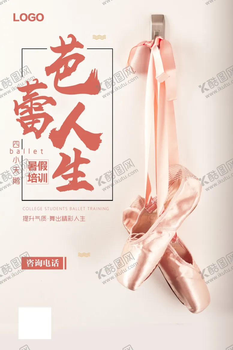 编号：90834702100031281285【酷图网】源文件下载-芭蕾舞蹈宣传海报