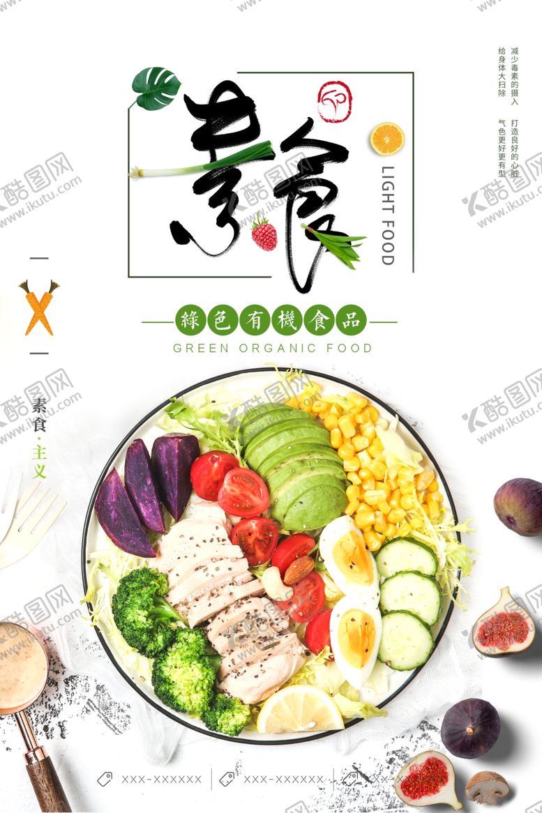 编号：61170401310743293029【酷图网】源文件下载-素食