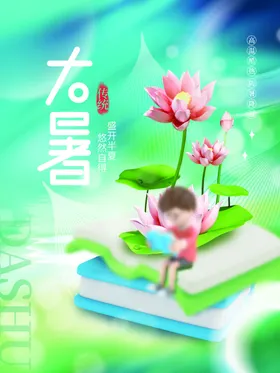 大暑单图微信地产高端节气稿