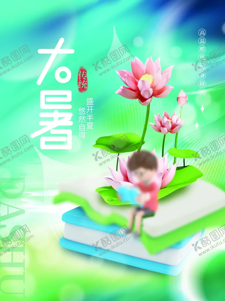 编号：28650501271008135805【酷图网】源文件下载-大暑