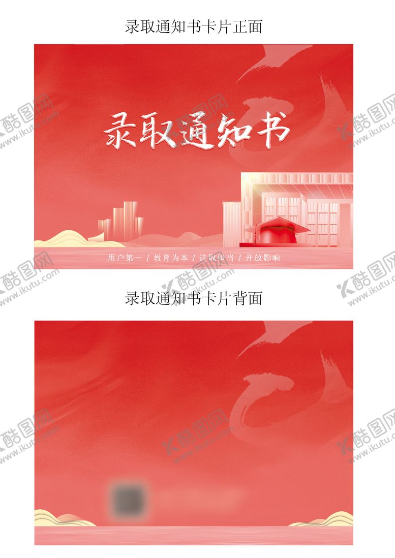 编号：44925511181537139995【酷图网】源文件下载-录取通知书卡片