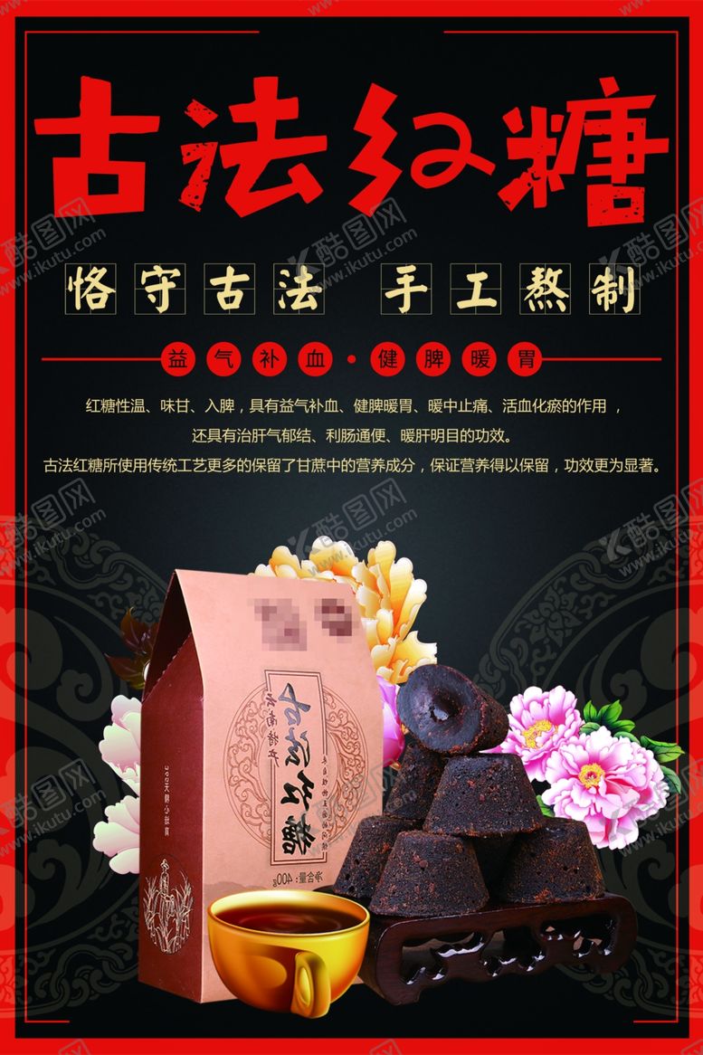 编号：74205201261431599931【酷图网】源文件下载-古法红糖