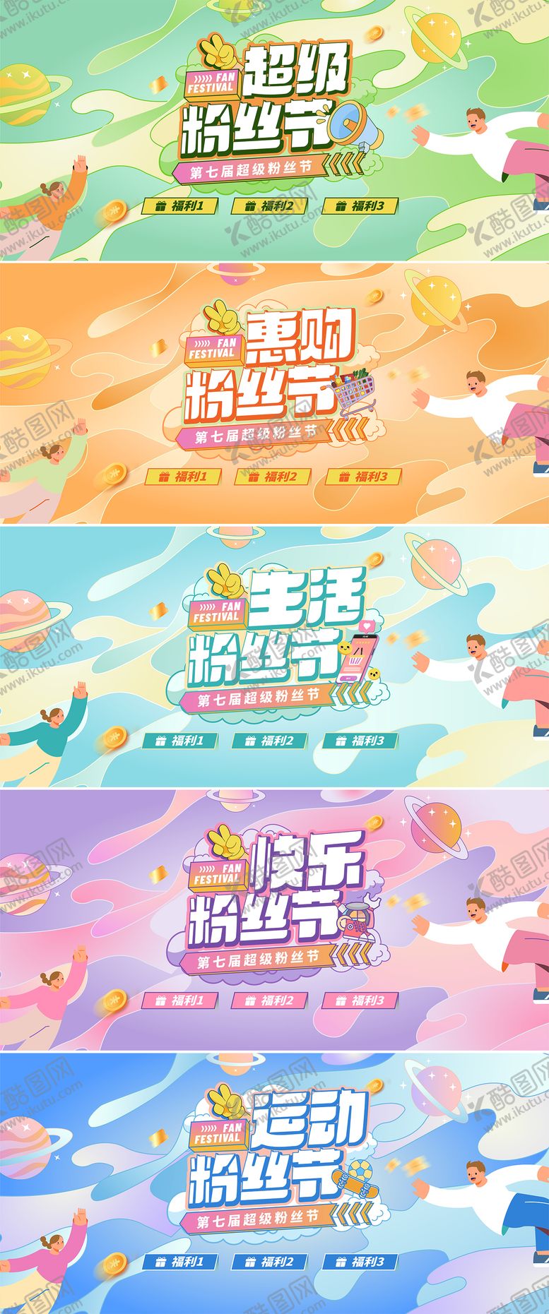 编号：26366002281857307800【酷图网】源文件下载-超级粉丝节活动主画面系列