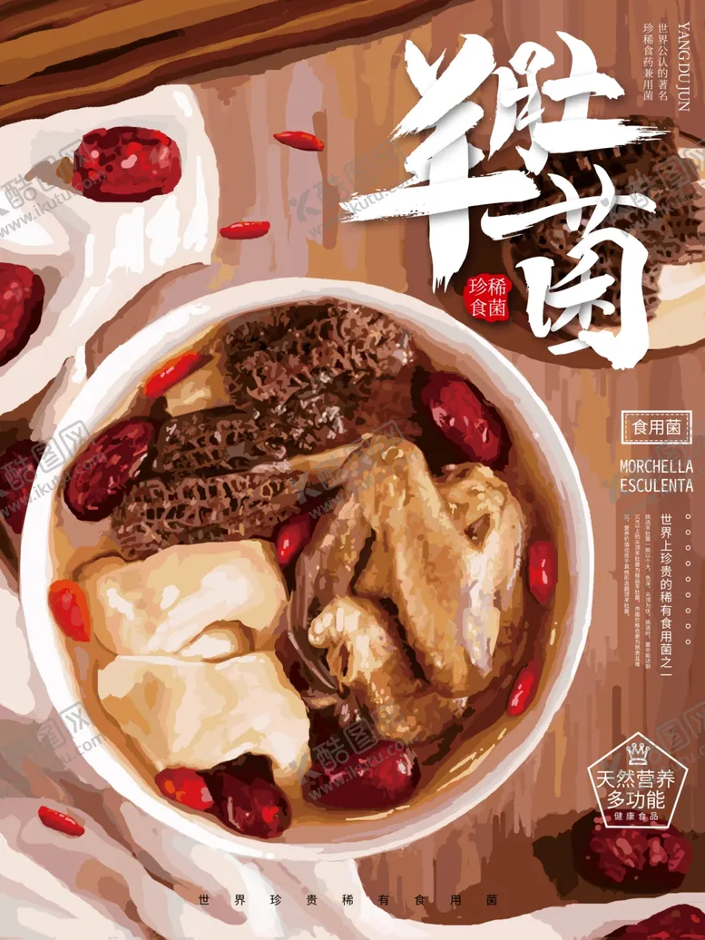 编号：51854509281931344312【酷图网】源文件下载-羊肚菌