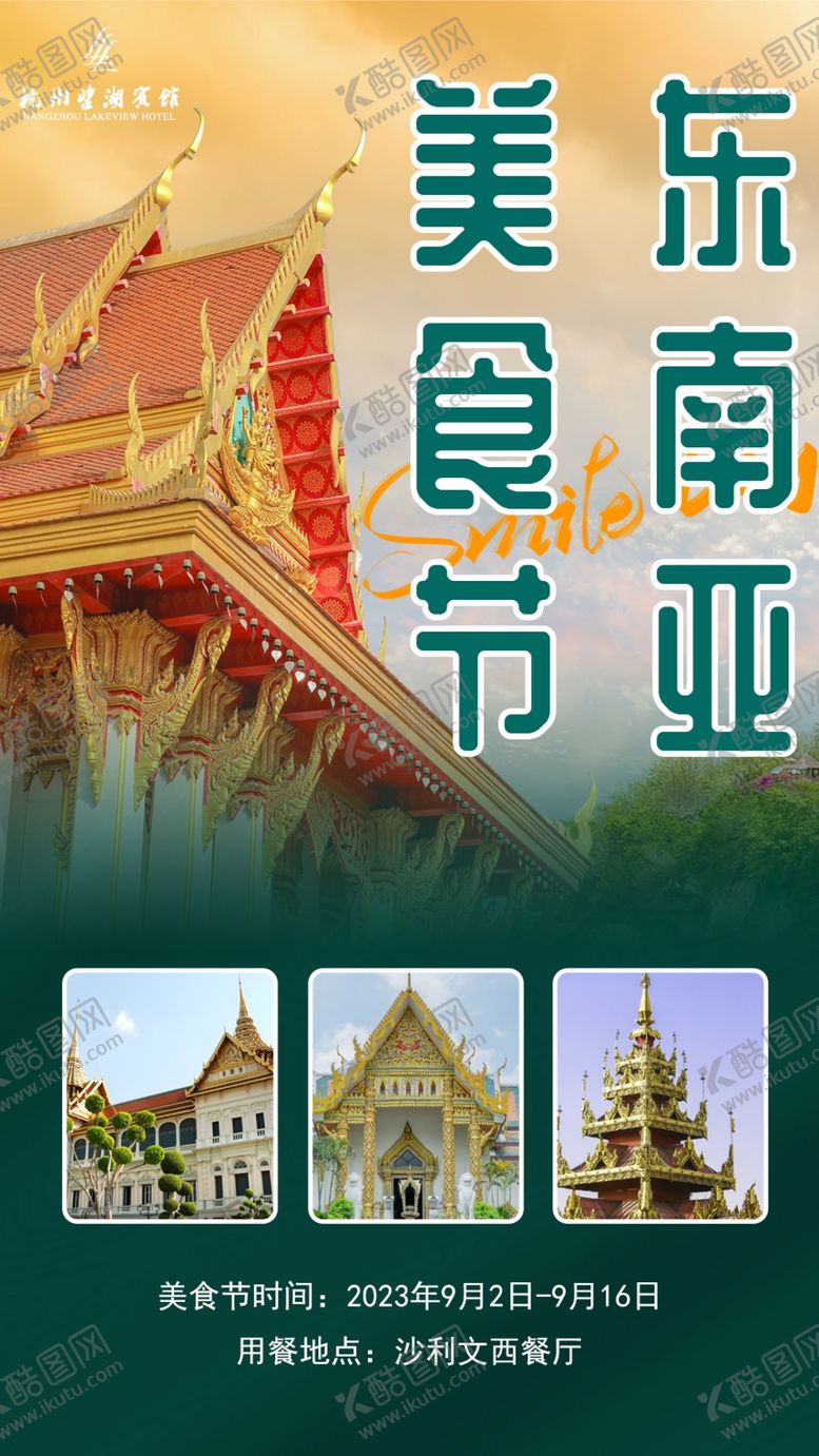 编号：99969301251808101739【酷图网】源文件下载-泰国东南亚美食节海报