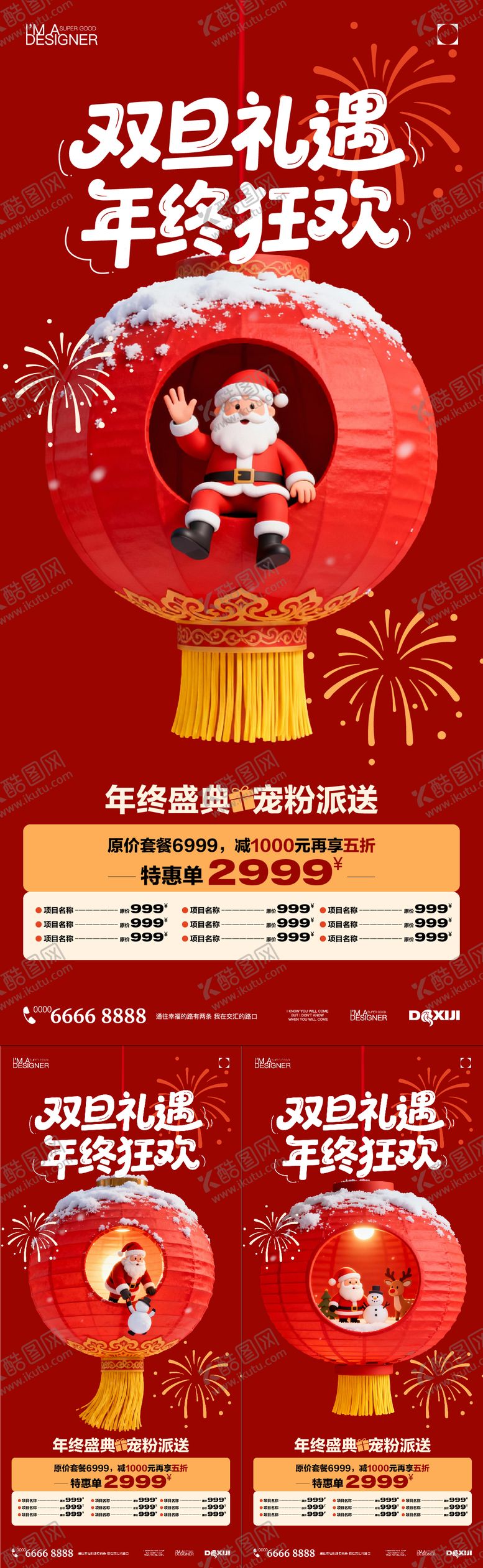 编号：82010912191943415483【酷图网】源文件下载-圣诞元旦活动系列海报