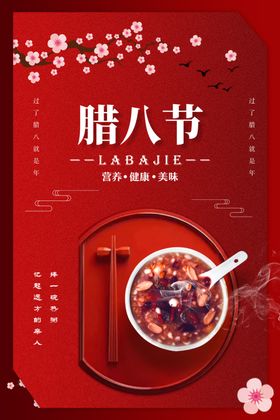 腊八传统节日活动宣传海报素材