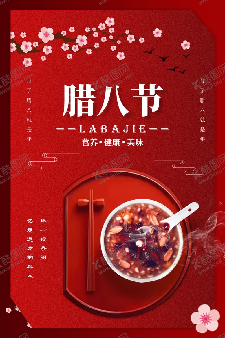 编号：35501309232238022205【酷图网】源文件下载-腊八节传统节日活动海报素材