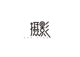 摄影字体字形标识主题素材
