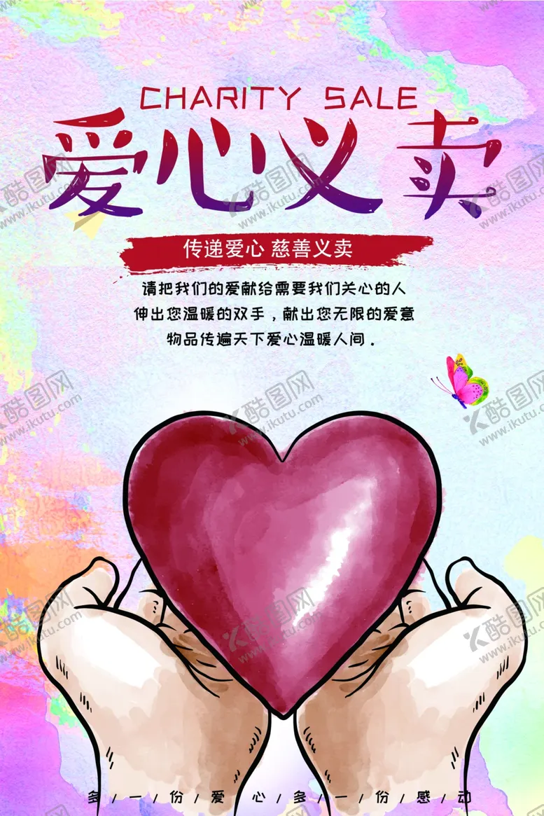 编号：31578506252119405018【酷图网】源文件下载-爱心义卖公益海报
