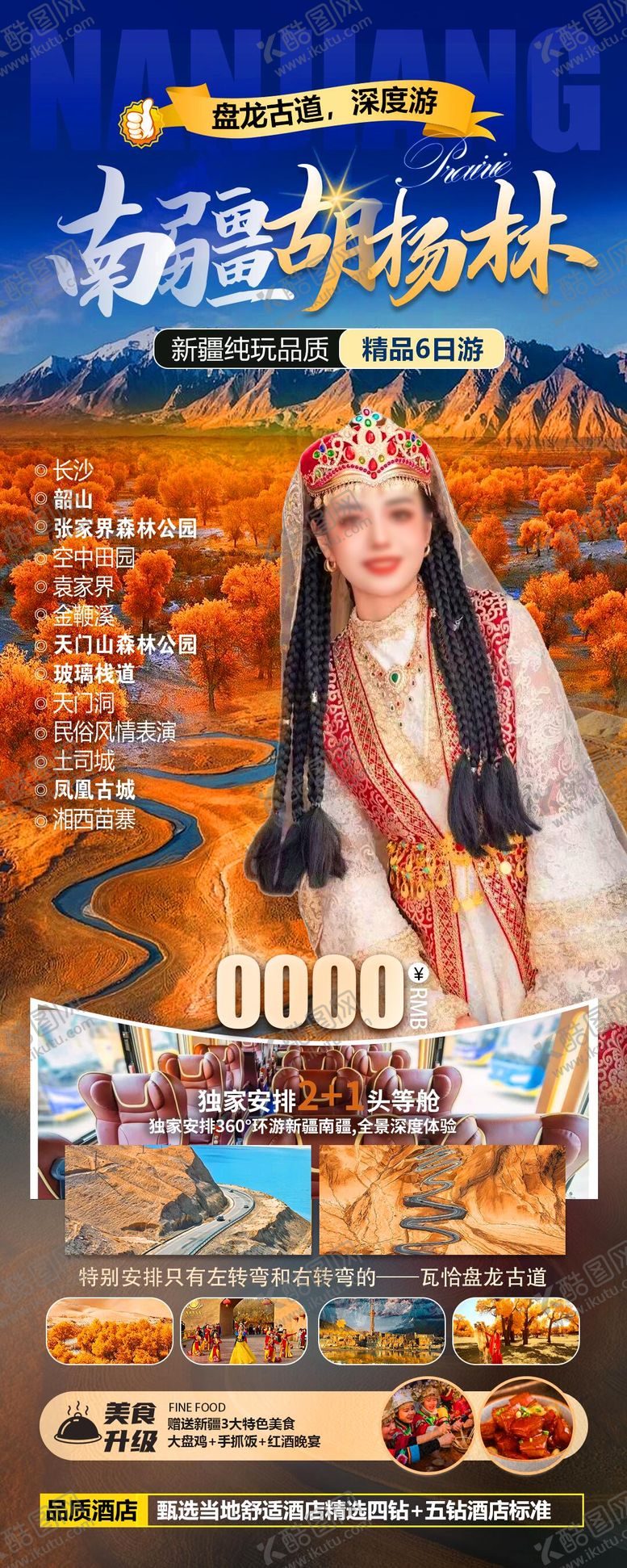 编号：76676410110258394197【酷图网】源文件下载-新疆南疆胡杨林旅游海报