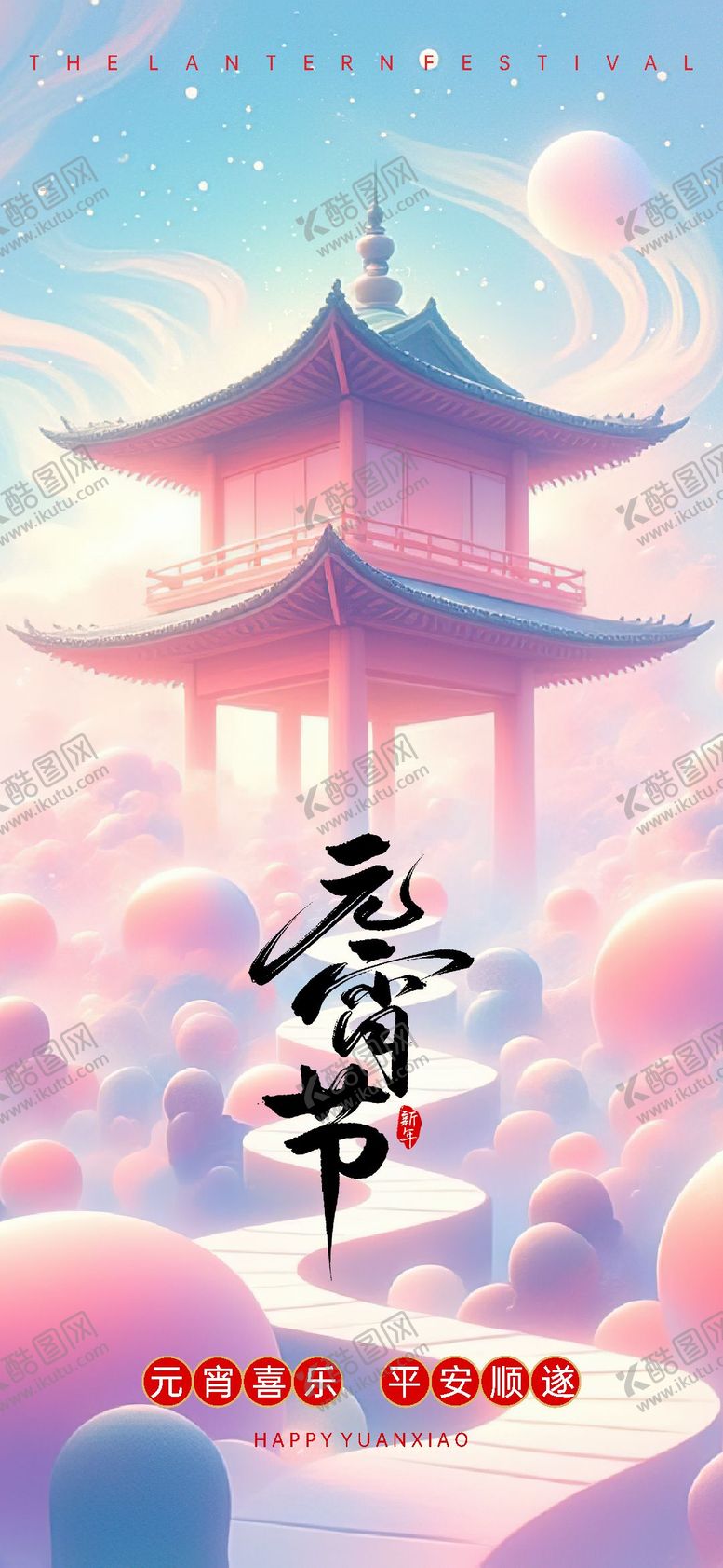 编号：28745202082314256613【酷图网】源文件下载-元宵单图宣传海报