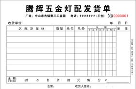 五金灯配发货单