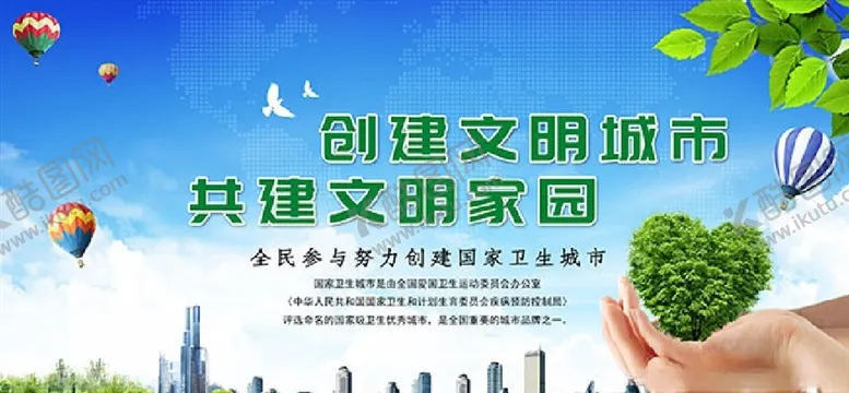 编号：42190406242359545256【酷图网】源文件下载-创建文明城市公益环保宣传PSD