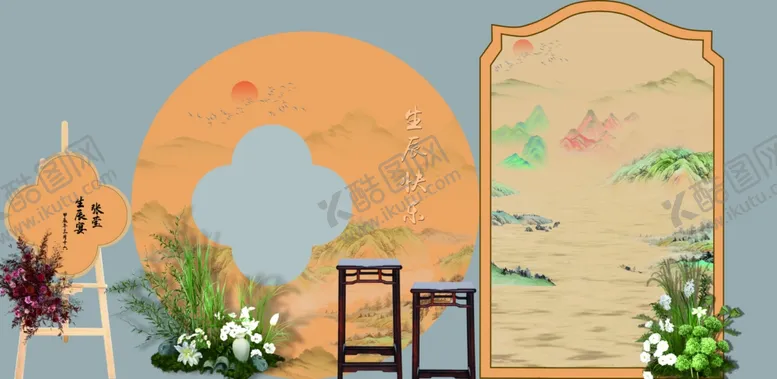 编号：80010102230248512647【酷图网】源文件下载-新中式生日宴