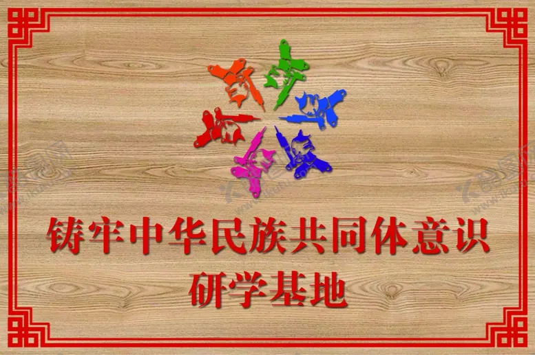 编号：51445302270953039072【酷图网】源文件下载-民族共同体意识