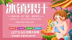 冰镇果汁