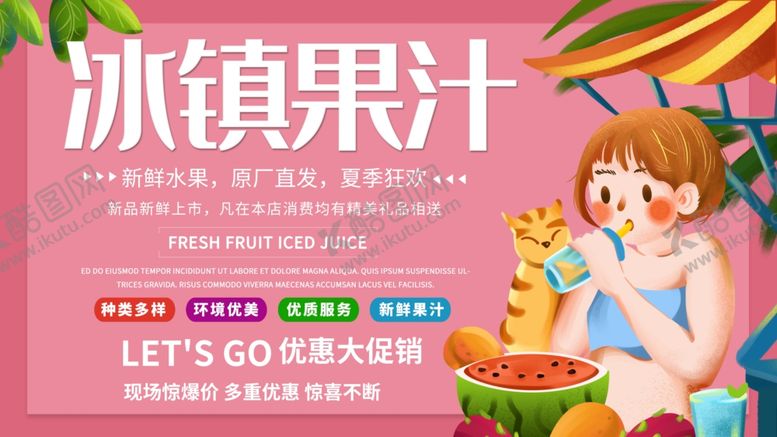 编号：79548207060401328994【酷图网】源文件下载-冰镇果汁