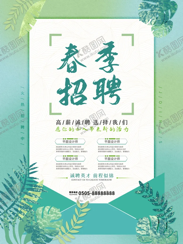编号：49358009121710133729【酷图网】源文件下载-春季招聘海报