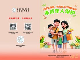 消除艾梅乙母婴传播未成年人传单