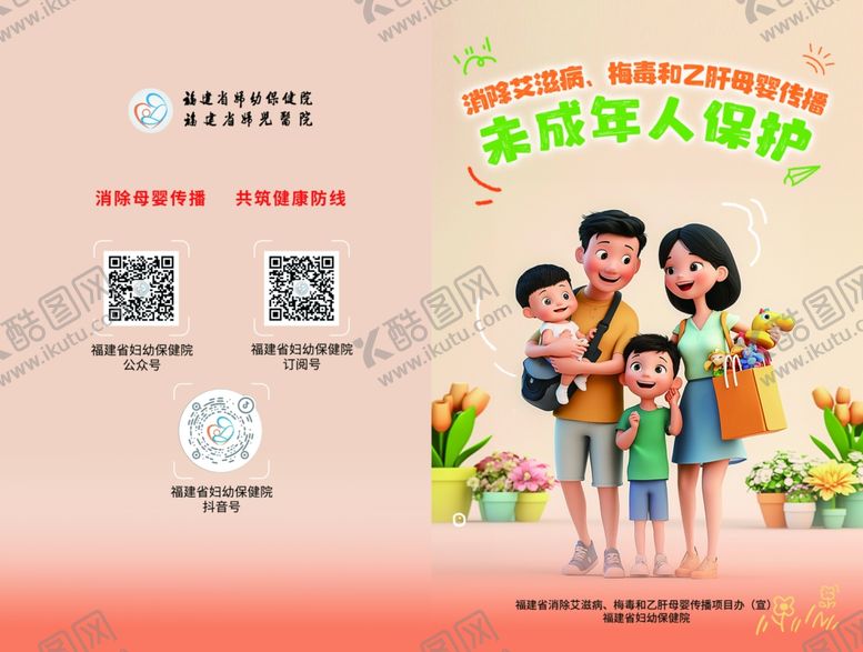 编号：35473511021539166125【酷图网】源文件下载-消除艾梅乙母婴传播未成年人传单