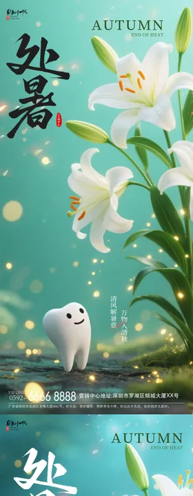 处暑牙齿海报
